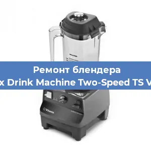 Замена щеток на блендере Vitamix Drink Machine Two-Speed TS VM0104 в Самаре